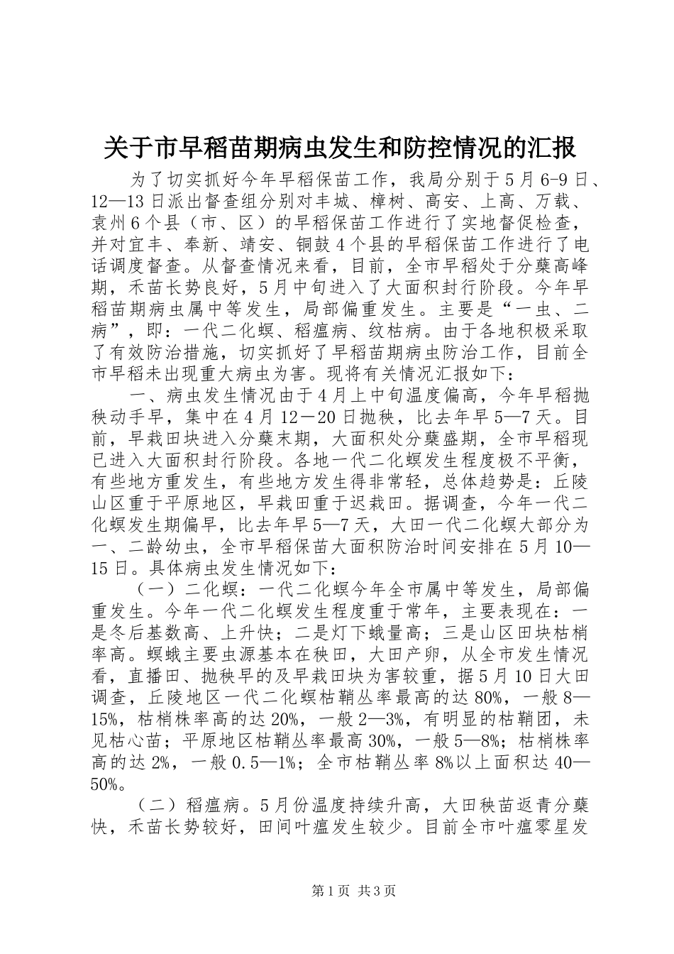 关于市早稻苗期病虫发生和防控情况的汇报_第1页