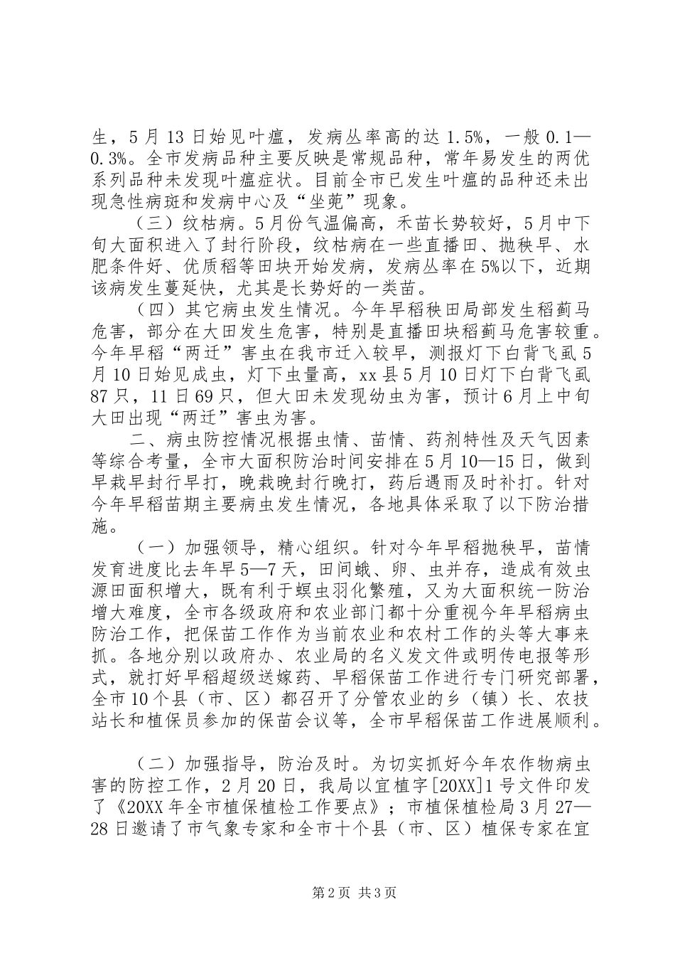 关于市早稻苗期病虫发生和防控情况的汇报_第2页