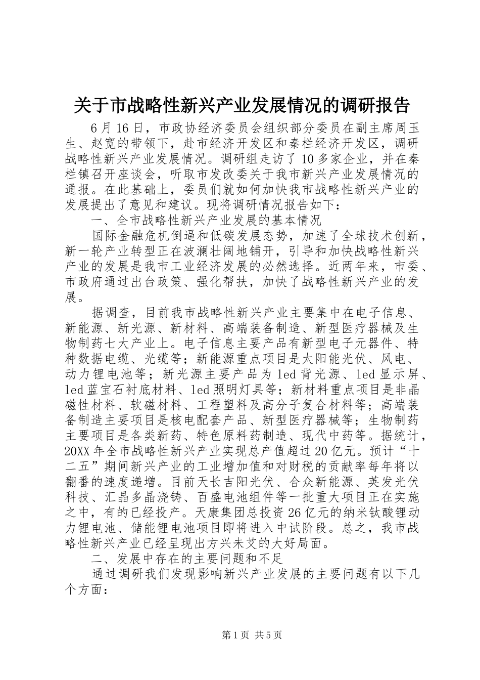 关于市战略性新兴产业发展情况的调研报告_第1页