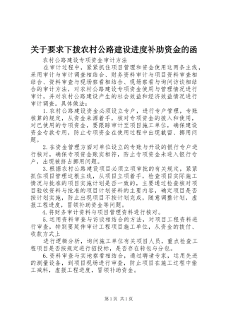 关于要求下拨农村公路建设进度补助资金的函