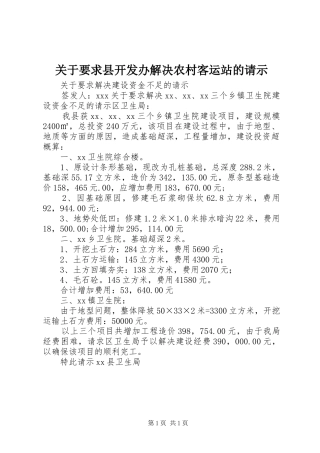 关于要求县开发办解决农村客运站的请示