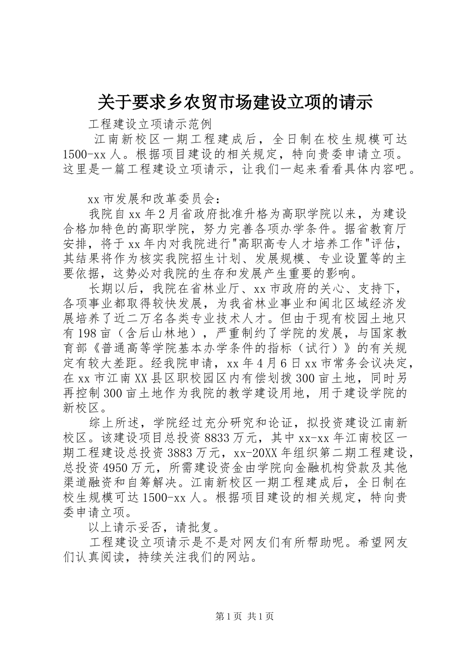关于要求乡农贸市场建设立项的请示_第1页