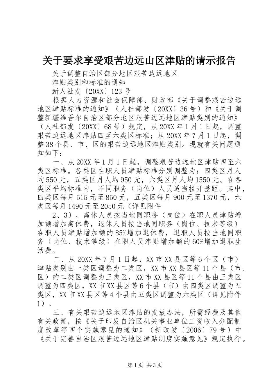 关于要求享受艰苦边远山区津贴的请示报告_第1页