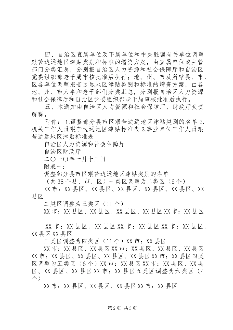 关于要求享受艰苦边远山区津贴的请示报告_第2页