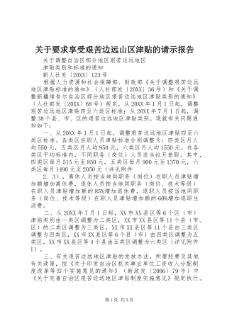关于要求享受艰苦边远山区津贴的请示报告
