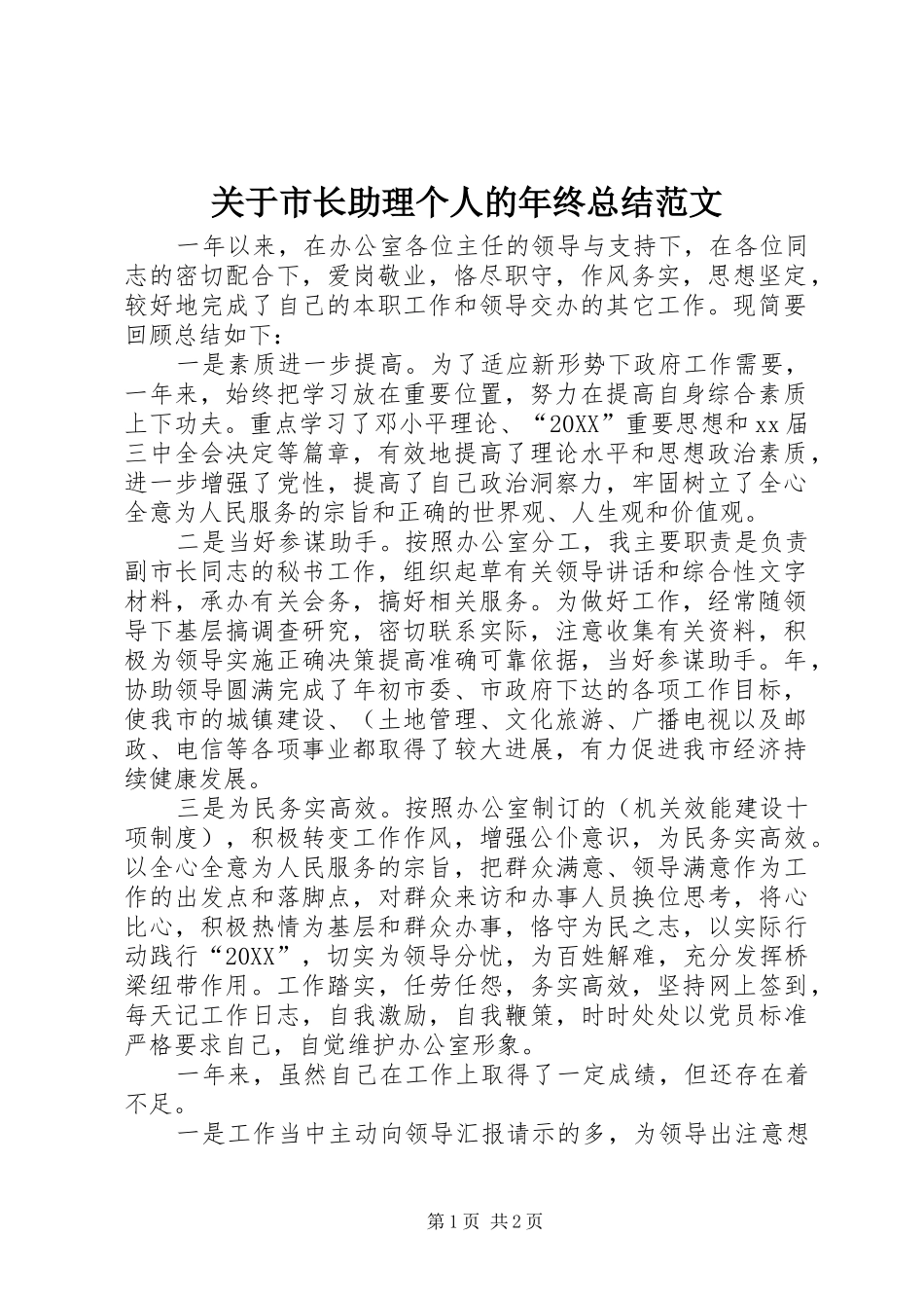 关于市长助理个人的年终总结范文_第1页