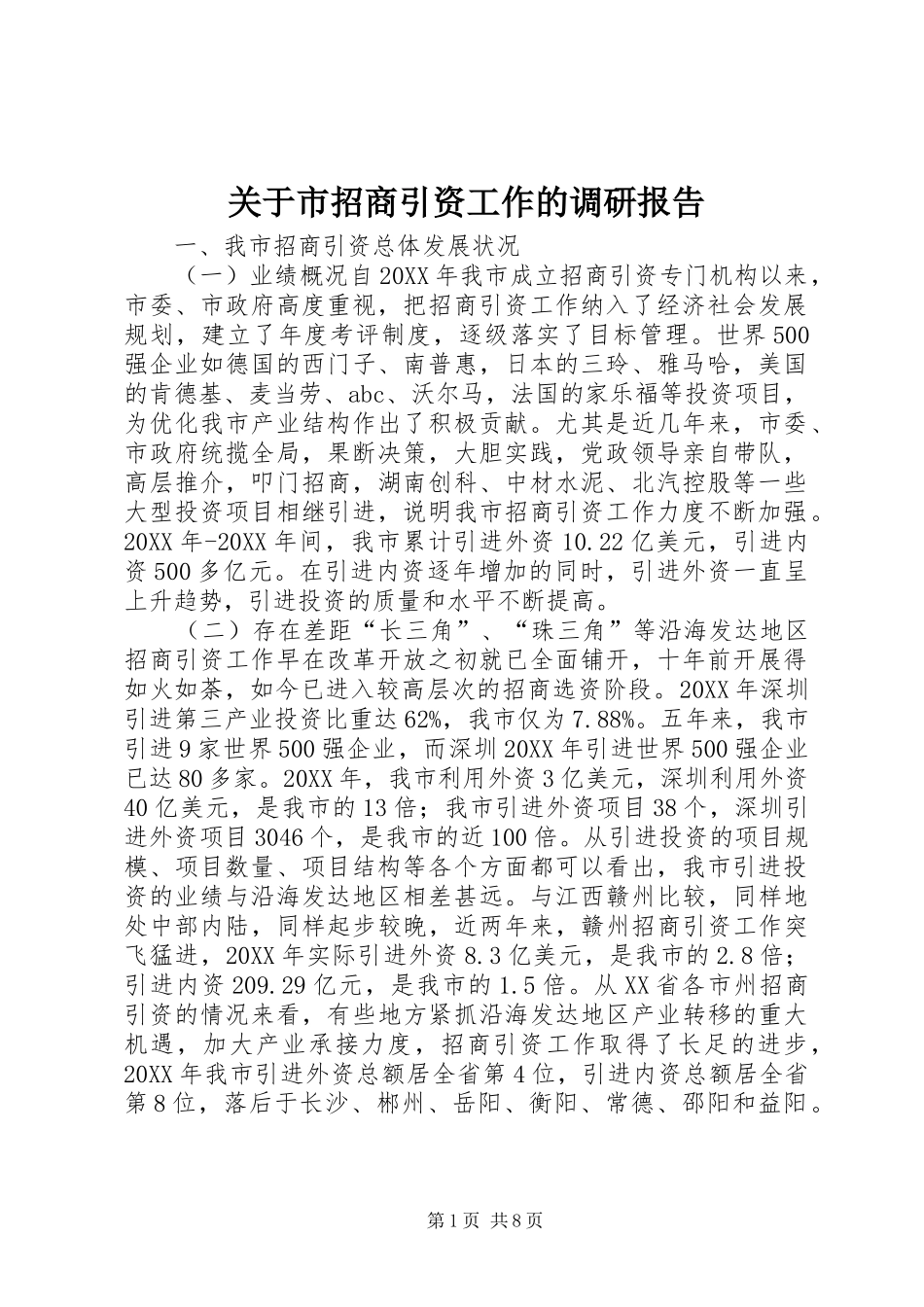 关于市招商引资工作的调研报告_第1页