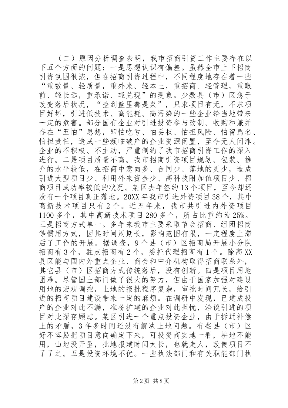 关于市招商引资工作的调研报告_第2页