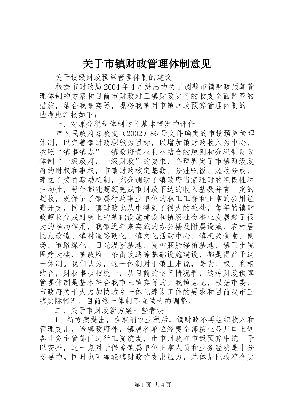 关于市镇财政管理体制意见_第1页