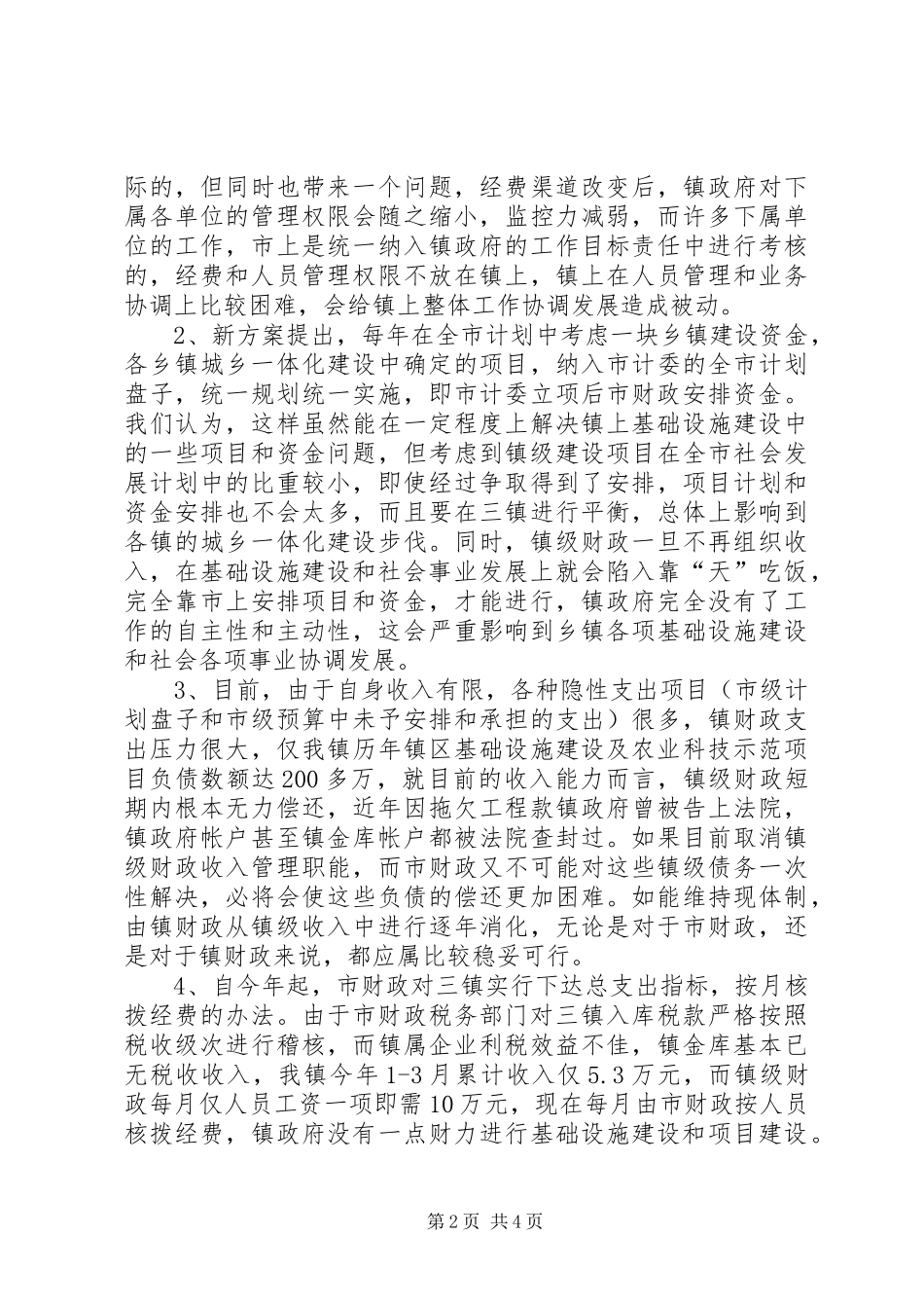 关于市镇财政管理体制意见_第2页
