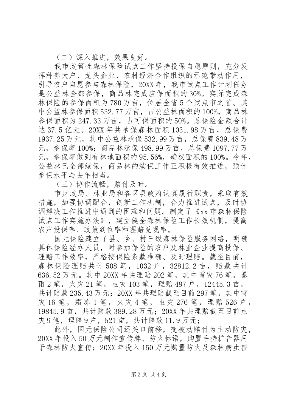 关于市政策性森林保险试点工作的调研报告_第2页