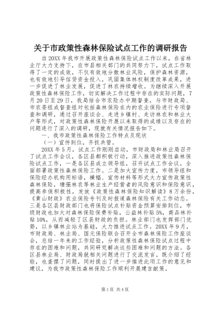 关于市政策性森林保险试点工作的调研报告