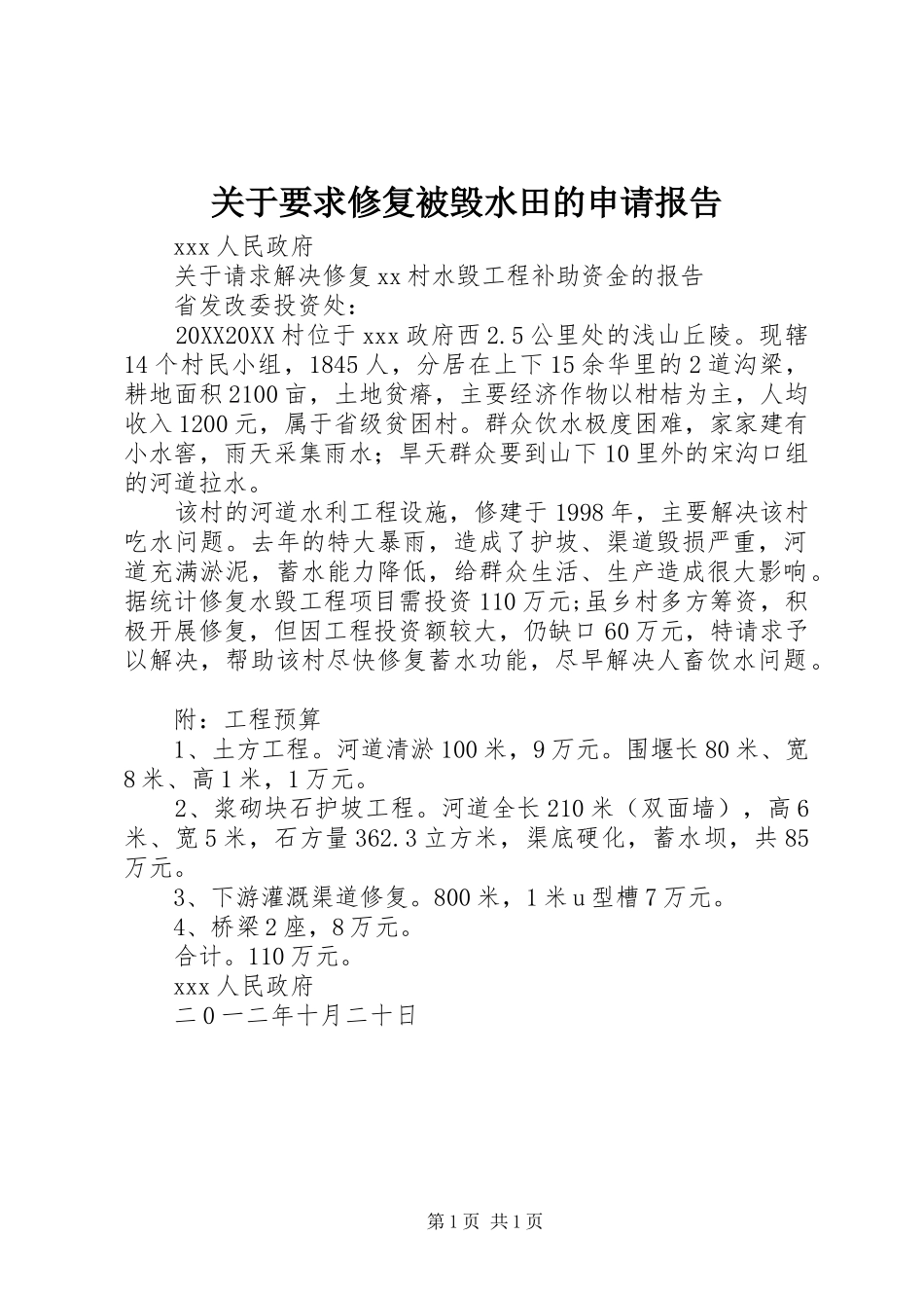 关于要求修复被毁水田的申请报告_第1页