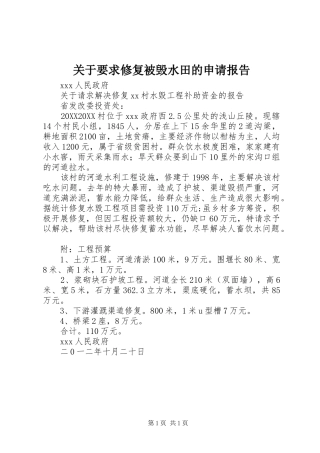 关于要求修复被毁水田的申请报告