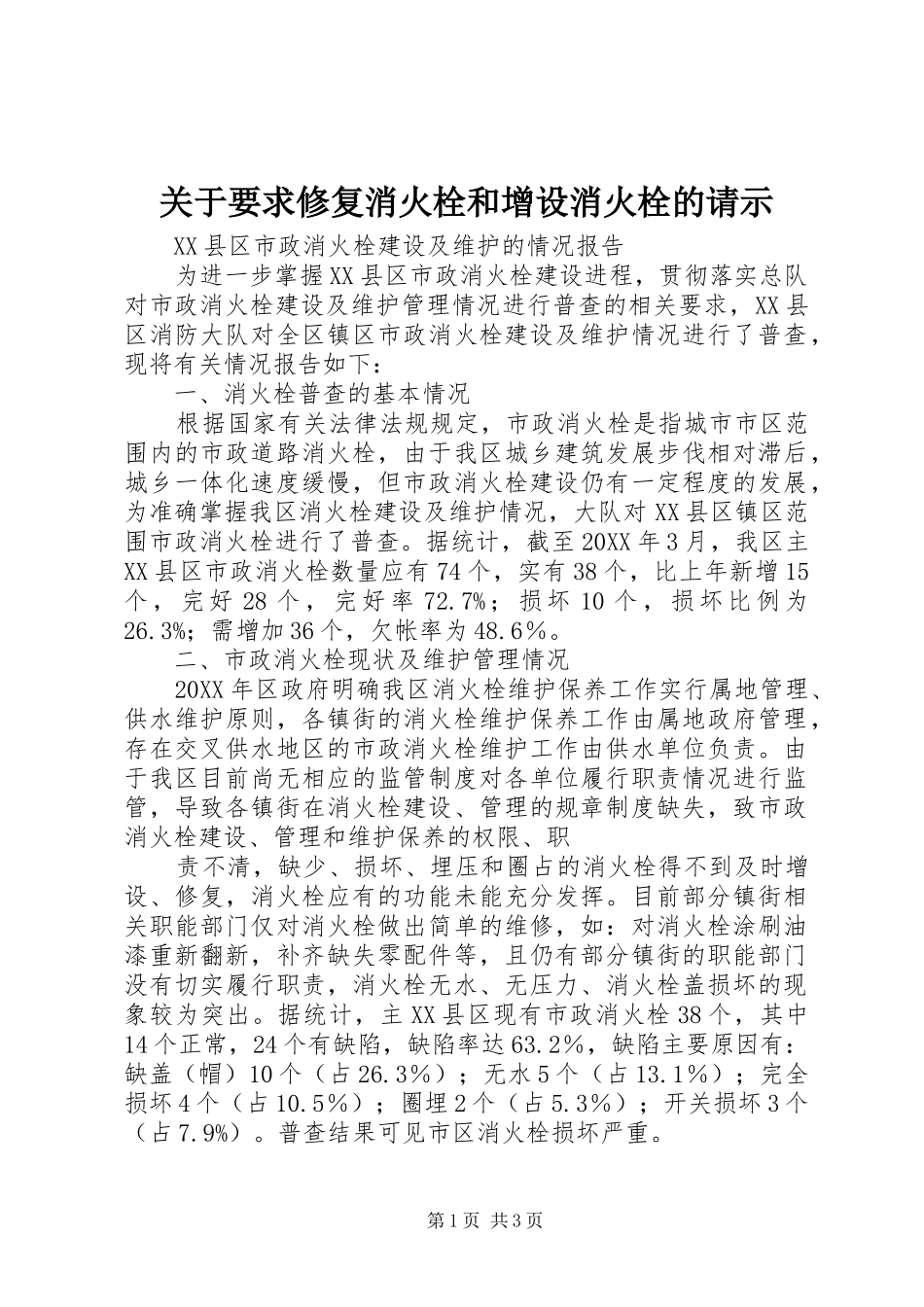关于要求修复消火栓和增设消火栓的请示_第1页