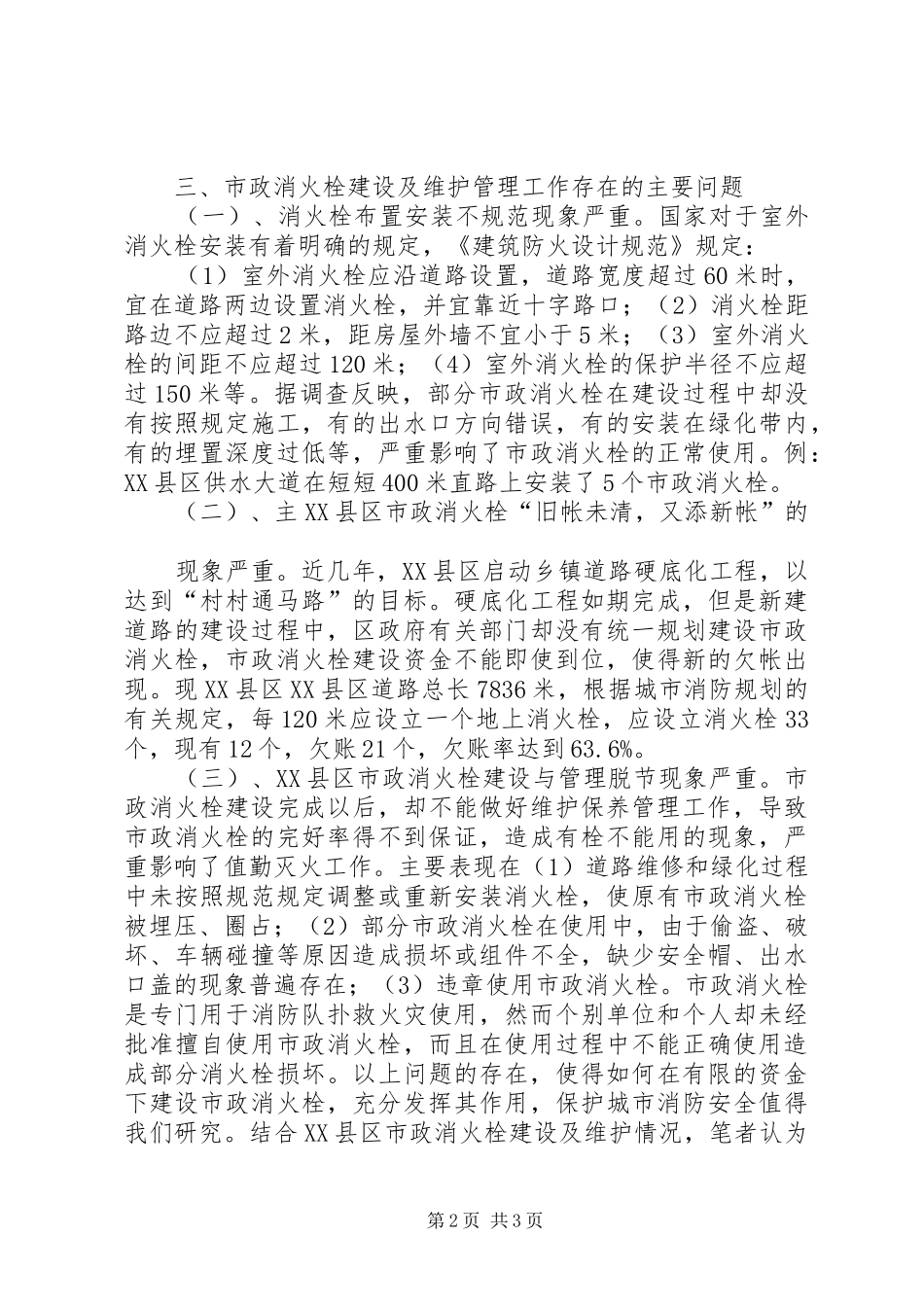 关于要求修复消火栓和增设消火栓的请示_第2页