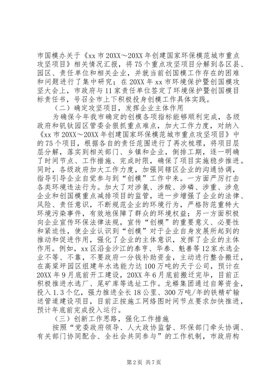 关于市政府创建国家环保模范城市工作进展情况的调研报告_第2页