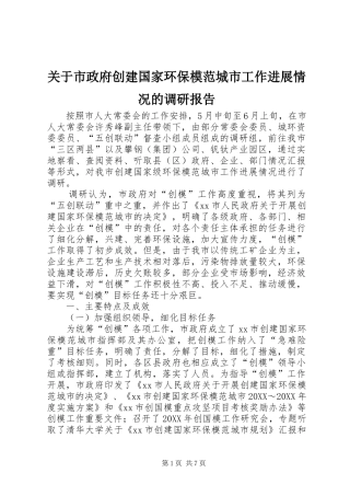 关于市政府创建国家环保模范城市工作进展情况的调研报告