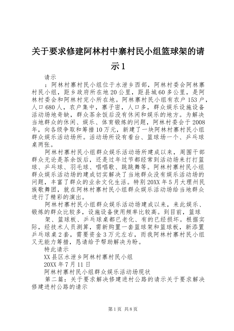 关于要求修建阿林村中寨村民小组篮球架的请示_第1页