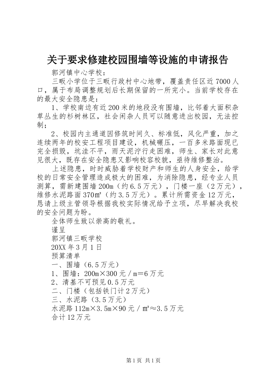 关于要求修建校园围墙等设施的申请报告_第1页