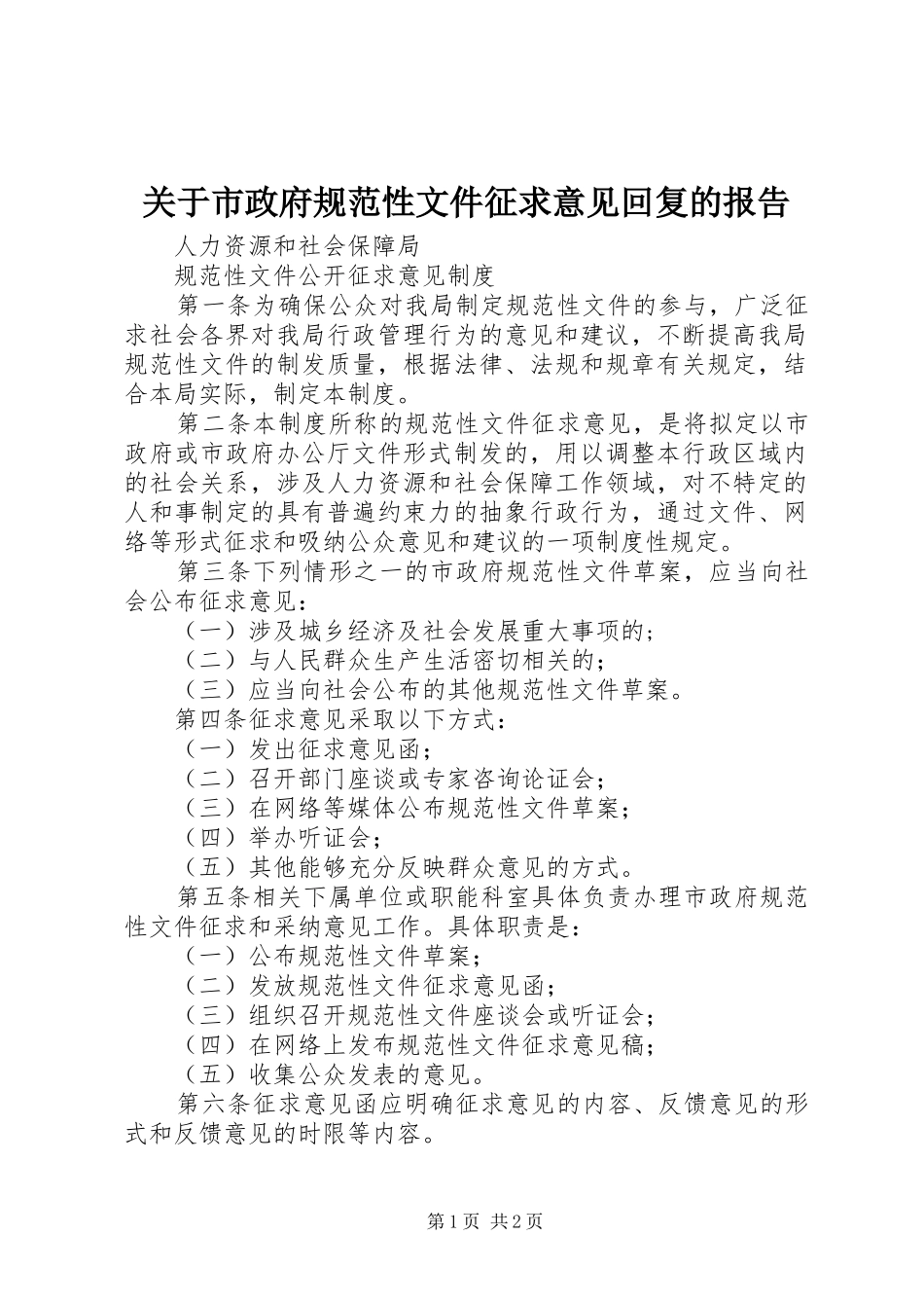 关于市政府规范性文件征求意见回复的报告_第1页