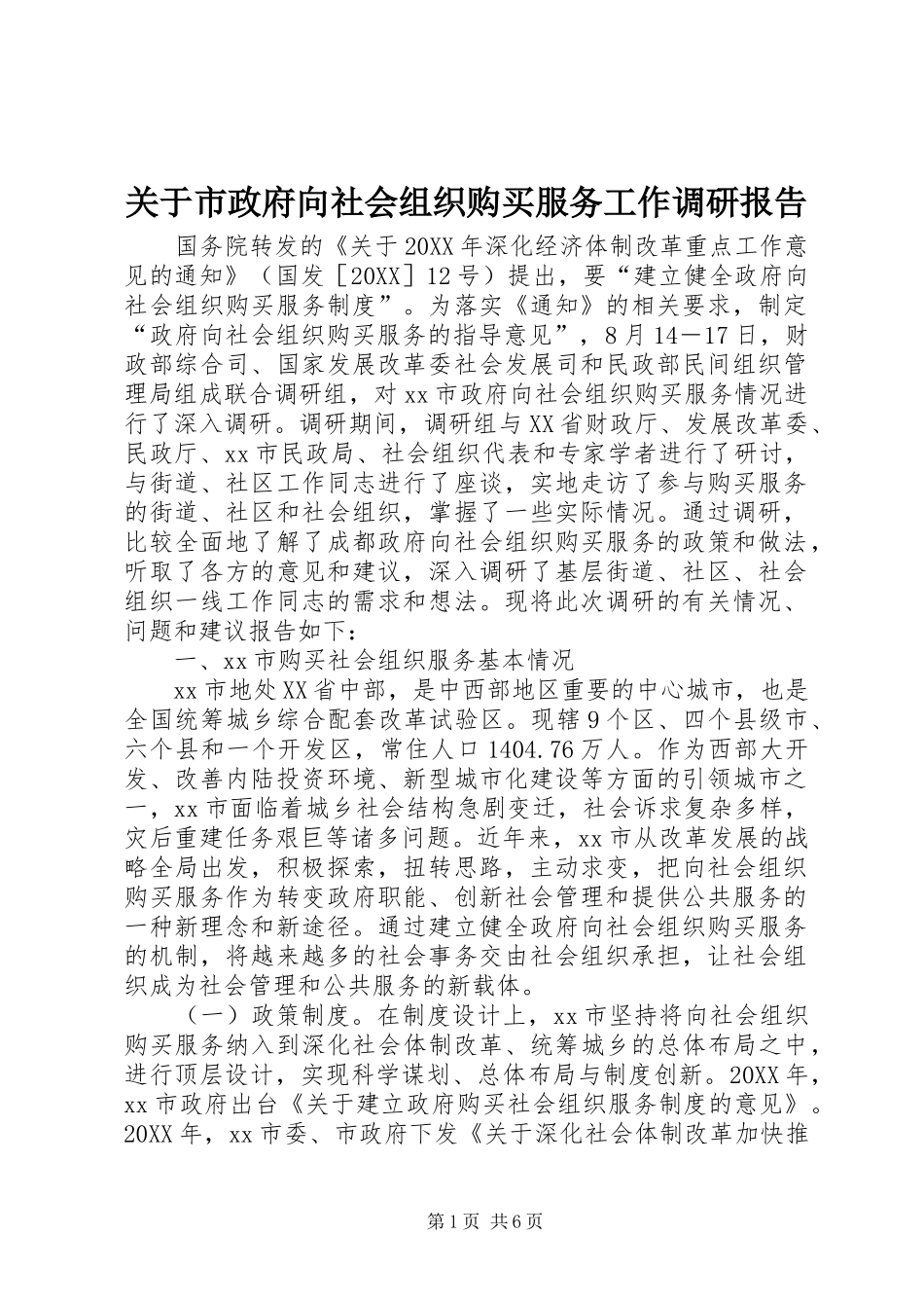 关于市政府向社会组织购买服务工作调研报告_第1页