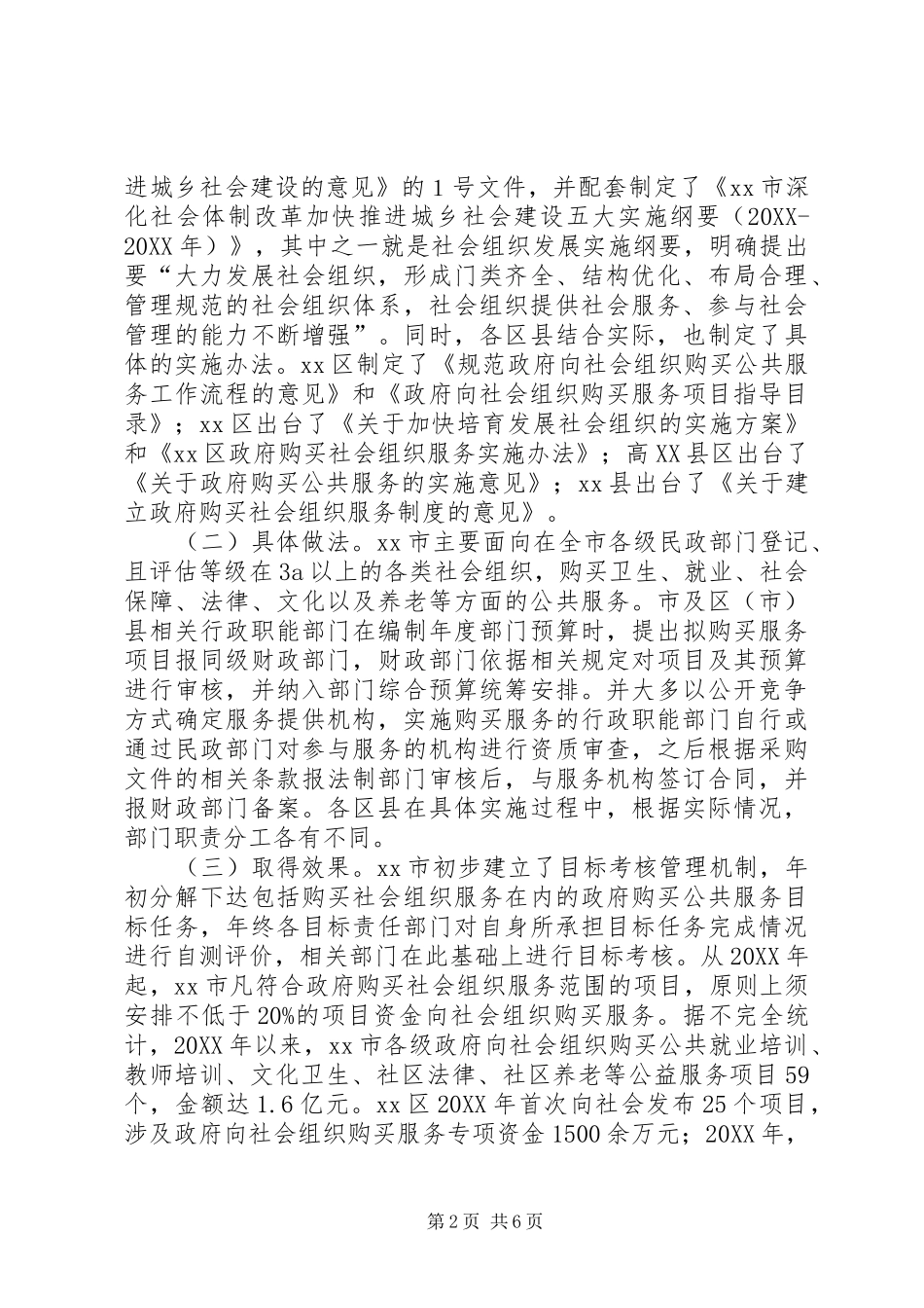 关于市政府向社会组织购买服务工作调研报告_第2页