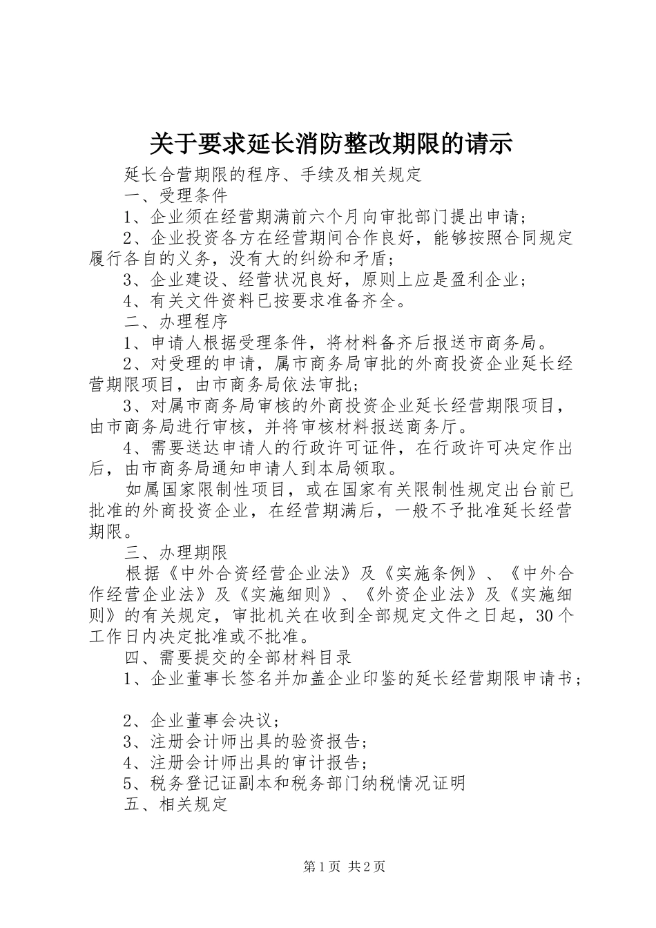 关于要求延长消防整改期限的请示_第1页