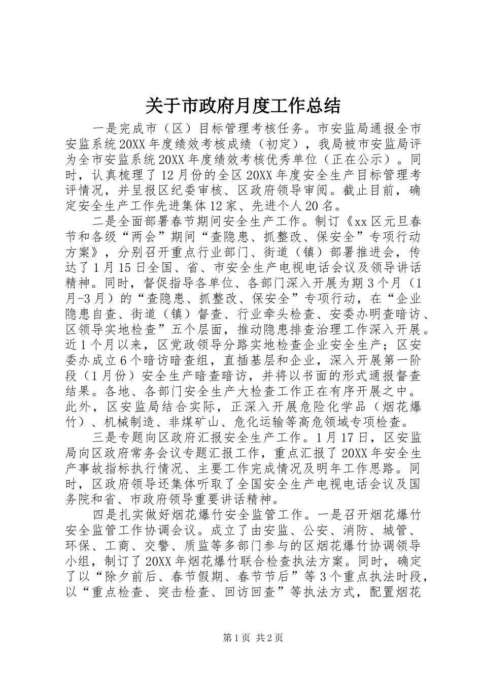关于市政府月度工作总结_第1页