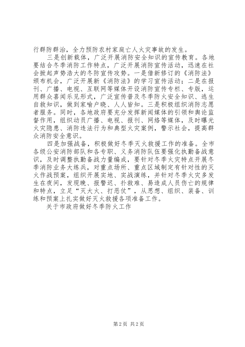 关于市政府做好冬季防火工作_第2页