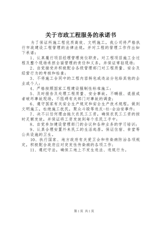 关于市政工程服务的承诺书