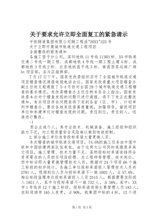 关于要求允许立即全面复工的紧急请示