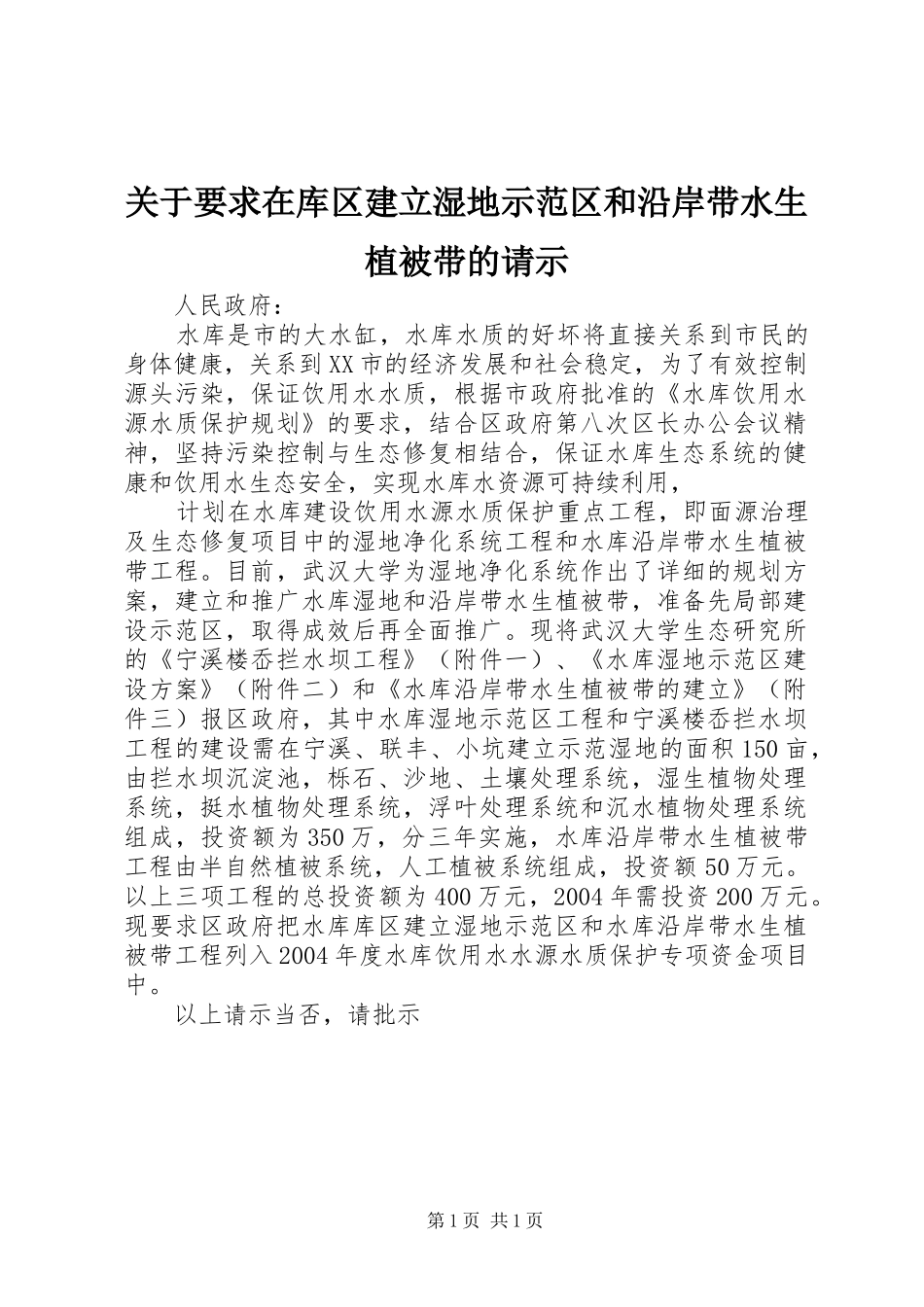 关于要求在库区建立湿地示范区和沿岸带水生植被带的请示_第1页