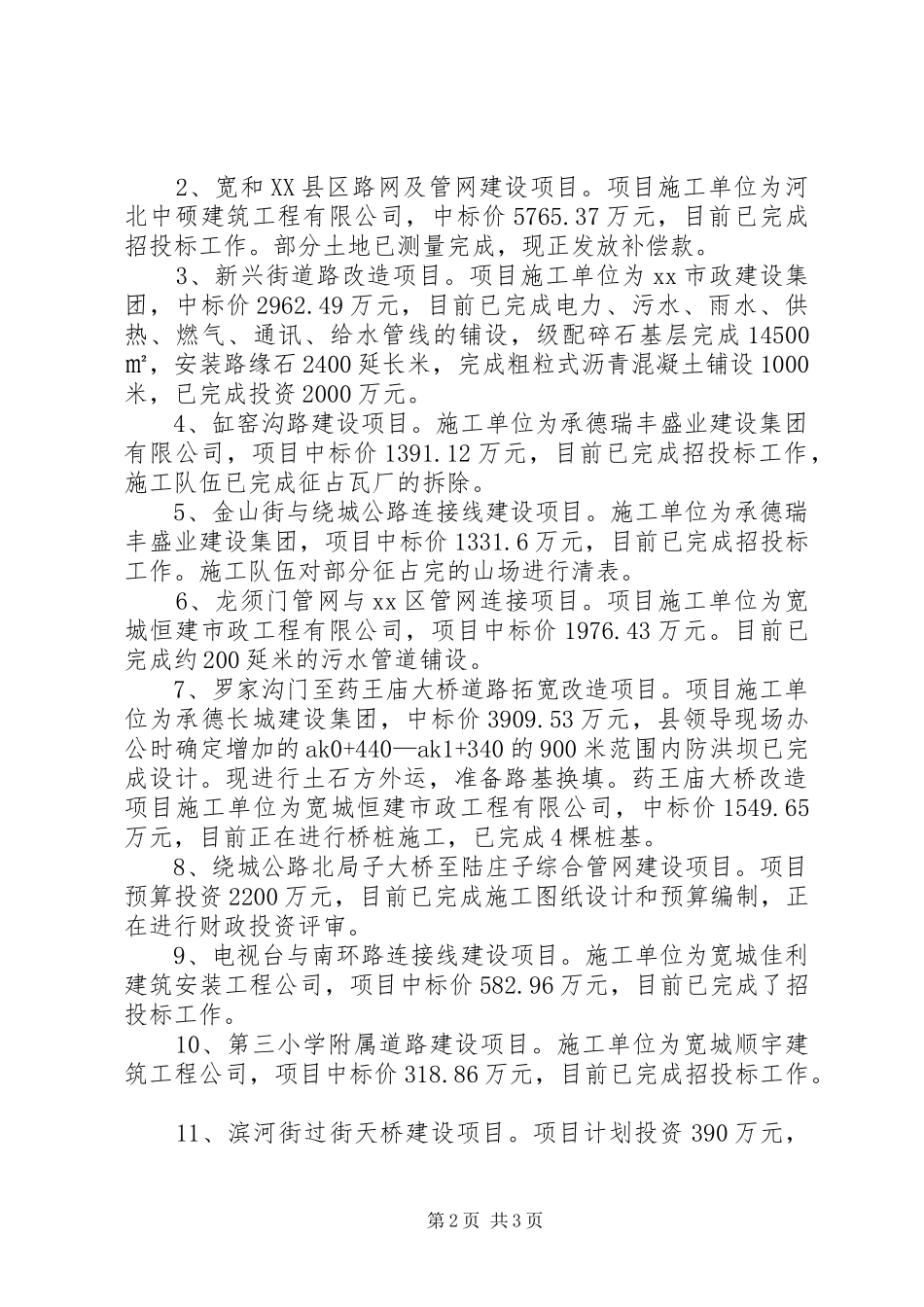 关于市政基础设施建设项目进展情况的汇报_第2页