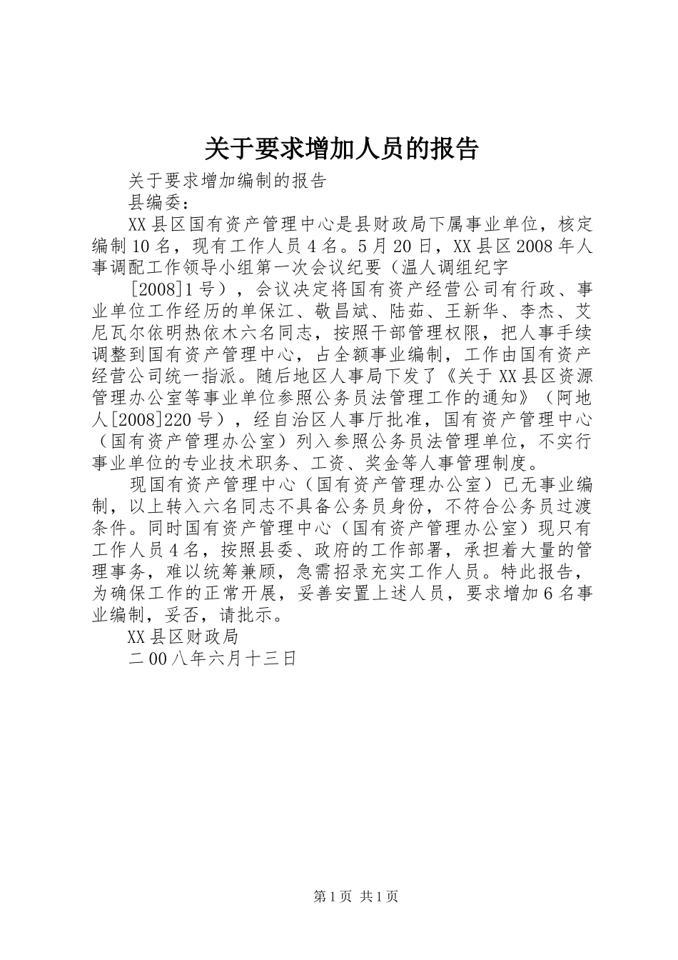 关于要求增加人员的报告_第1页