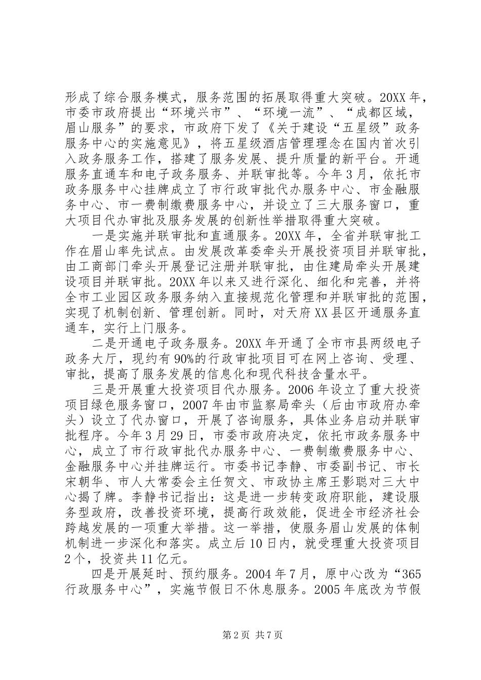 关于市政务服务中心服务发展调研报告_第2页