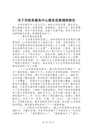 关于市政务服务中心服务发展调研报告