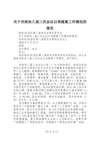 关于市政协八届三次会议以来提案工作情况的报告