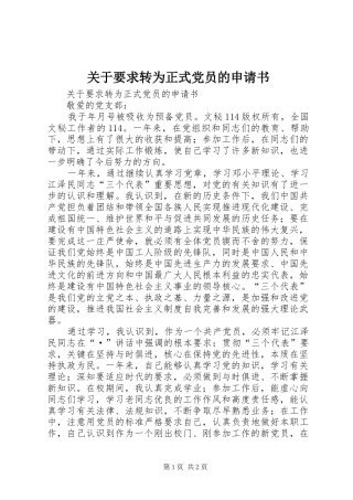 关于要求转为正式党员的申请书