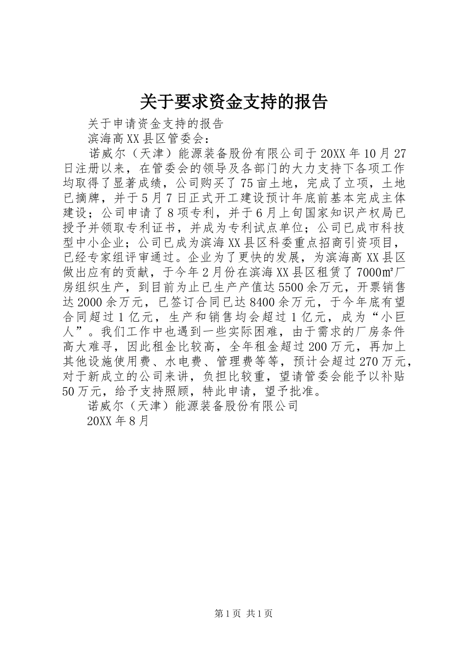 关于要求资金支持的报告_第1页