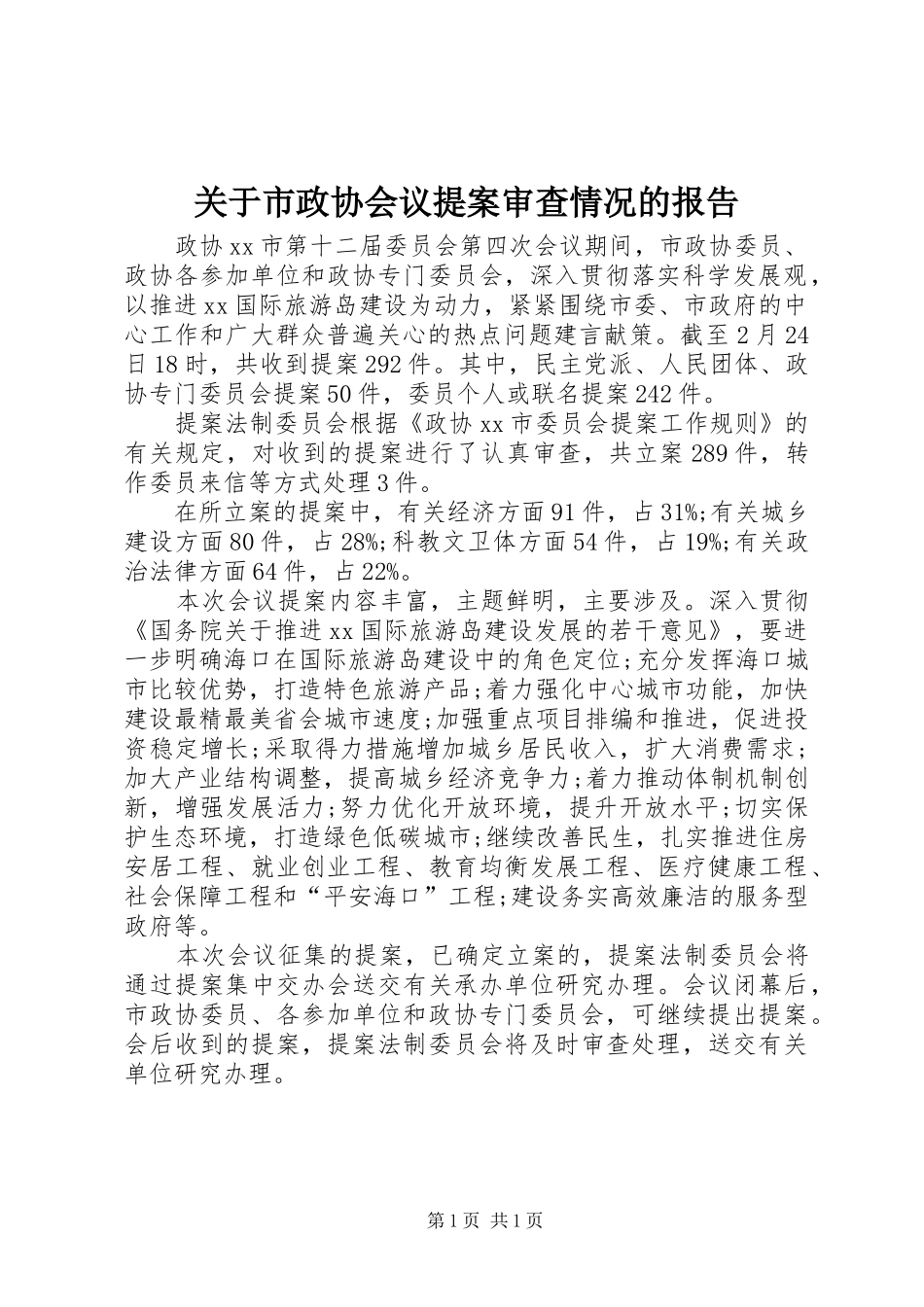 关于市政协会议提案审查情况的报告_第1页
