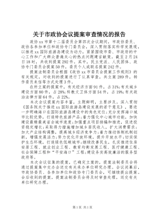 关于市政协会议提案审查情况的报告