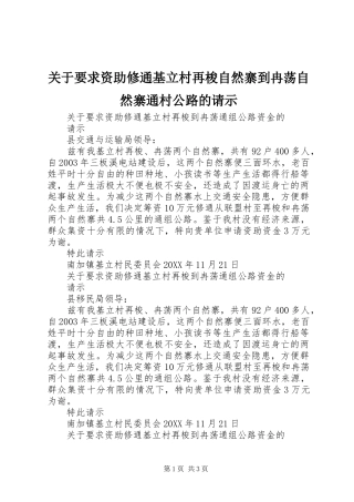 关于要求资助修通基立村再梭自然寨到冉荡自然寨通村公路的请示