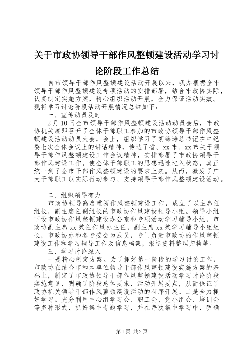 关于市政协领导干部作风整顿建设活动学习讨论阶段工作总结_第1页