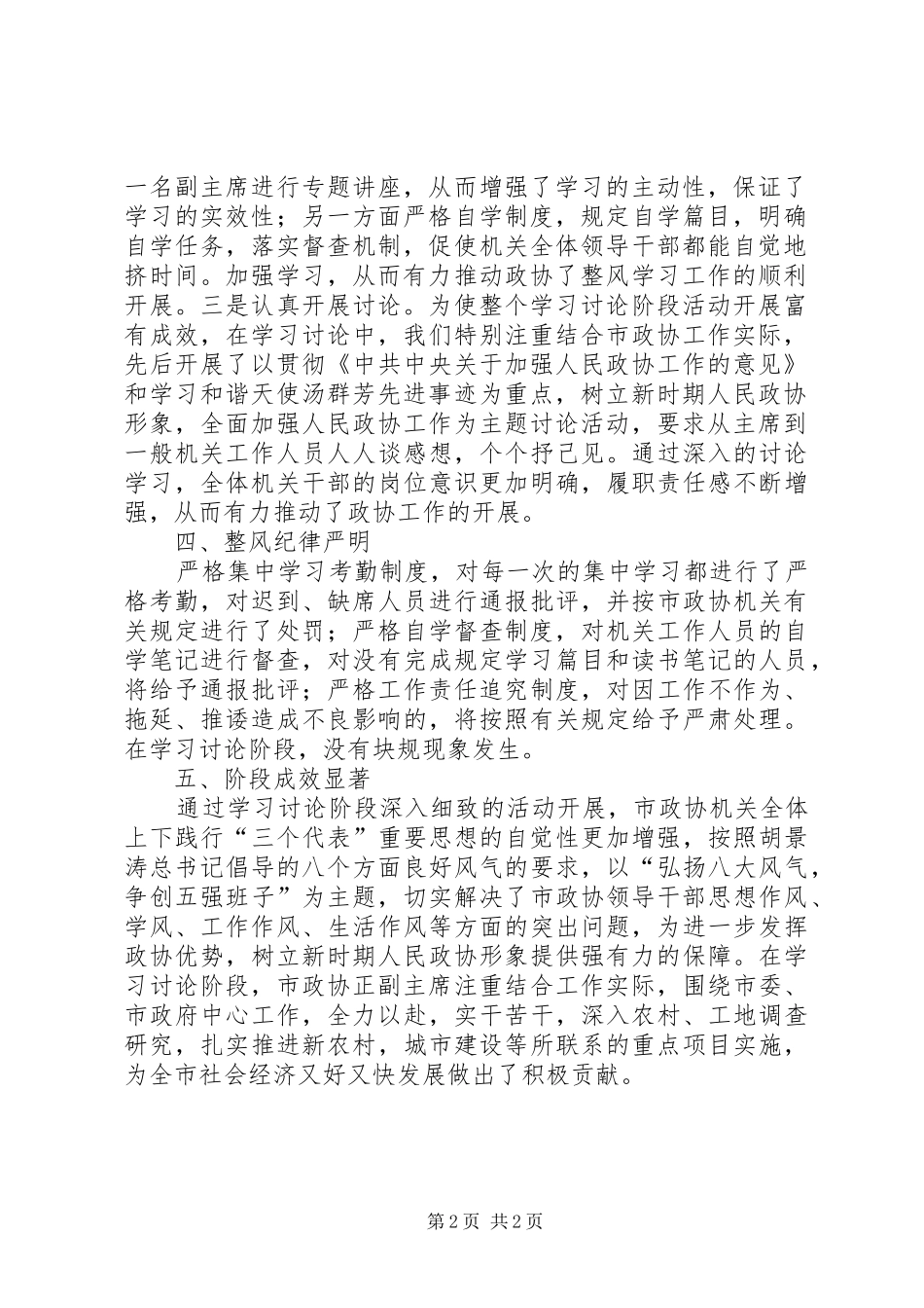 关于市政协领导干部作风整顿建设活动学习讨论阶段工作总结_第2页