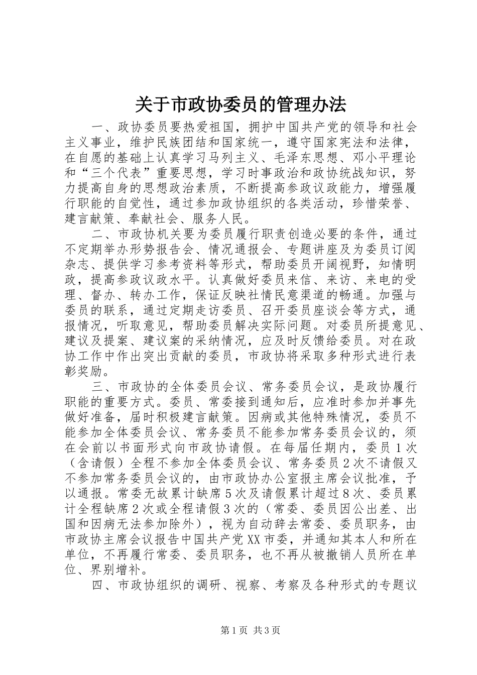 关于市政协委员的管理办法_第1页