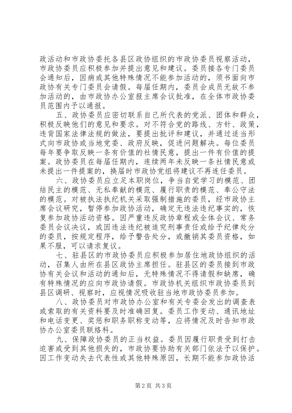 关于市政协委员的管理办法_第2页
