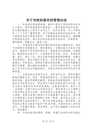 关于市政协委员的管理办法