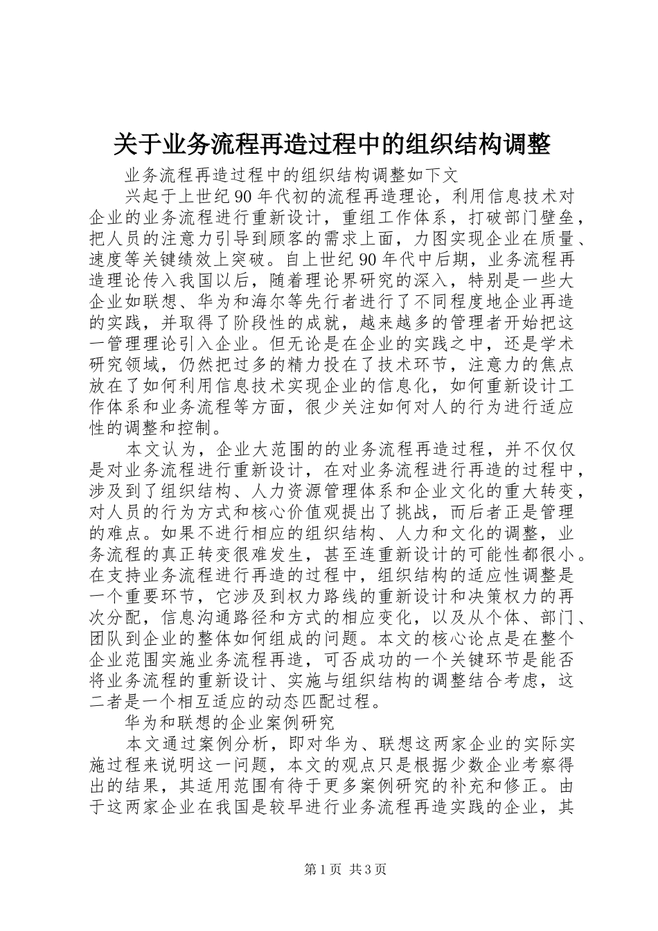 关于业务流程再造过程中的组织结构调整_第1页