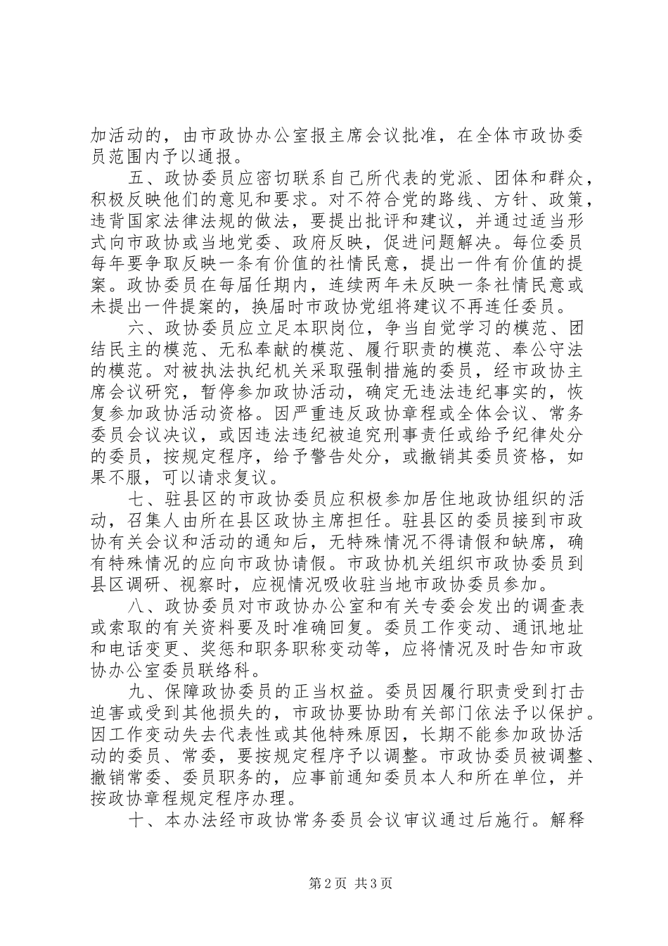 关于市政协委员的管理办法范文_第2页